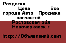 Раздатка Hyundayi Santa Fe 2007 2,7 › Цена ­ 15 000 - Все города Авто » Продажа запчастей   . Ростовская обл.,Новочеркасск г.